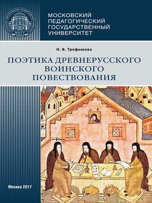 cover image of Поэтика древнерусского воинского повествования